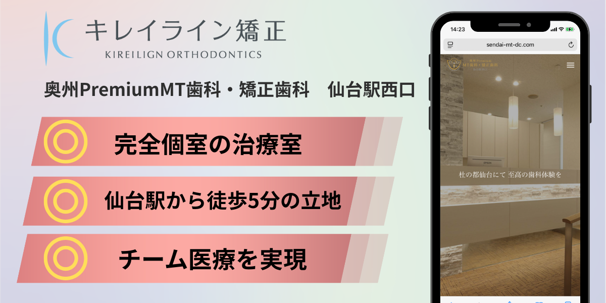 仙台市のキレイライン矯正③：奥州PremiumMT歯科・矯正歯科　仙台駅西口